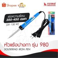 ราคา SUMO หัวแร้งปากกา เร่งความร้อน รุ่น 980 [ 350 - 450 องศา ] [ 20 -130 W ] SOLDERING IRON PEN หัวแร้งบัดกรี หัวแร้งปากกา (28681315154)