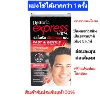 ราคา Restoria Express Men Hair Dye Dark Brown Color น้ำยาย้อมผม เรสโตเรีย เอ็กซ์เพรส เมน สีน้ำตาลดำ สีสวยธรรมชาติอ่อนโยนต่อผม (42454559142)