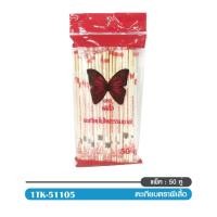 ราคา ตราผีเสื้อ ตะเกียบไม้ ห่อละ 50 คู่ ตะเกียบไม้ไผ่ธรรมชาติ ตะเกียบอนามัย ตะเกียบใช้แล้วทิ้ง ดีเยี่ยม (29807316636)