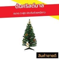 ราคา ต้นคริสต์มาส ขนาด 3 ฟุต ประดับด้วยหมีขาว - ต้นคริสมาส (7284822161)