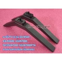 ราคา ขาตั้งทีวี LG รุ่น 32LN560 , 43LN5600,43UN7000,50/55UN7000,65UN7000PTA ราคาต่อ 1 คู่ พร้อมน็อต (24879342268)