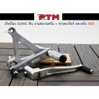 ราคา เกียร์โยง โซนิคสีเงิน เกียร์โยงดรั้ม + ขาเกียร์ เกียร์โยงดิบ Sonic l PTM Racing (4937739570)