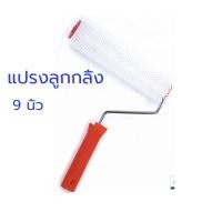 ราคา ลูกกลิ้งหนาม ขนาด 9 นิ้ว (41677234144)