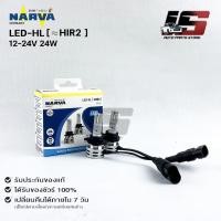 ราคา หลอดไฟรถยนต์ฟิลลิป PHILIPS NARVA LED HIR2 12-24V 20W รหัส LED-HL HIR2 (22719574236)