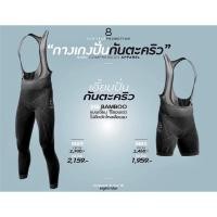 ราคา ➕เอี๊ยมปั่นจักรยาน U.CR+ : BAMBOO BIB ➕ (3881341104)