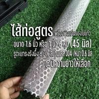 ราคา ไส้ท่อสูตรพร้อมพันแผ่นรองใยแก้ว ขนาด 1.6 นิ้ว (45 มิล) รูรังผึ้ง 6 มิล ทั้งชุดเป็นสแตนเลส มความยาวให้เลือก (24566515223)