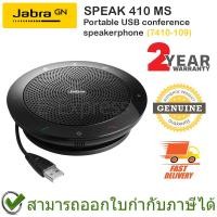 ราคา Jabra SPEAK 410 MS ลำโพงประชุมแบบพกพาพร้อมไมโครโฟนในตัว ของแท้ ประกันศูนย์ 2ปี (13713589401)