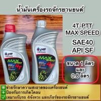 ราคา น้ำมันเครื่องปตท.4T-MAXSPEEDขนาด0.8ลิตรและ1ลิตร (18724780797)