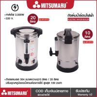 ราคา Mitsumaru ถังต้มน้ำร้อนไฟฟ้า หม้อต้มน้ำร้อน ถังสแตนเลส 304 ขนาดความจุ10 ลิตร / 20 ลิตร รับประกันจากผู้ผลิต1ปี (29855040187)