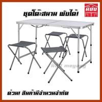 ราคา โต๊ะสนาม ชุดโต๊ะสนาม 1เก้าอี้ 4 แบบพับ พร้อมเก้าอี้ จำนวนจำกัด (9531946619)