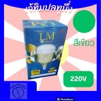 ราคา [พร้อมจัดส่ง] LM แสงเขียว 40W 220V หลอดไฟตกหมึก หลอดไฟแสงเขียว หลอดไฟไดหมึก โคมพลาสติก [1หลอด/กล่อง] (24078548571)