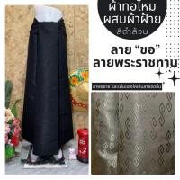 ราคา ผ้าถุง ผ้าไหมผสมฝ้าย สีดำล้วน (24617270323)