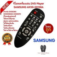 ราคา ส่งฟรี SAMSUNG รีโมทเครื่องเล่น DVD Player AK59-00156A รีโมทเดิมรูปทรงนี้ใช้แทนได้ทุกรุ่น (51800831661)