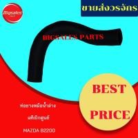 ราคา ท่อยางหม้อน้ำบน-ล่าง MAZDA B2200 แท้เบิกศูนย์ ชุดท่อยางหม้อน้ำ ท่อบน ท่อล่าง (11054491665)