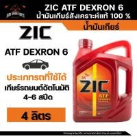 ราคา ZIC ATF DEXTRON 6 น้ำมันเกียร์สังเคราะห์แท้ 100% สำหรับเกียร์ออโต้ ขนาด 4 ลิตร , 1 ลิตร (19691855488)