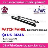ราคา Link PATCH PANEL แผงกระจายสายแลน CAT6 (24 PORT) รุ่น US-3124A (สามารถติดป้ายชื่อได้) (21721324394)