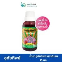 ราคา UTIP อุทัยทิพย์ ตรากิเลน 15 มล. (1 ขวด) (28714097030)
