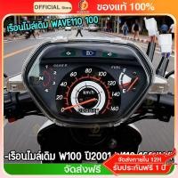 ราคา เรือน ไมล์ เรือนไมล์มอไซค์ W100-110S ( หน้าปัด ดำ ลายฟ้า)ตัวเก่า เกรดA เวฟ100 พร้อมสายตรงรุ่น (57900972346)