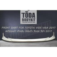 ราคา (งานดิบ) สเกิร์ตหน้า สำหรับ VIOS'2017 (ทรง VISA) (9054068282)