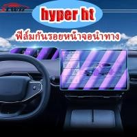 ราคา ZLWR hyper ht /hyptec ht หน้าจอนำทางฟิล์มกันรอยแผงหน้าปัดรถฟิล์มกันรอยวัสดุแก้วทนต่อการขีดข่วนและทนต่อการสึกหรออุปกรณ์ตกแต่งภายในรถยนต์ (29613483680)