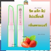 ราคา ลิปมัน เปลี่ยนสี ชิส เมจิก ลิป กิฟฟารีน กลิ่นสตรอเบอรี่ Giffarine Sis magic lip strawberry (3972875497)