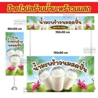 ราคา ป้ายไวนิลน้ำมะพร้าวนมสดปั่น ป้ายร้านน้ำมะพร้าว ป้ายไวนิลสำเร็จรูป (29707669678)