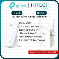 ราคา [ประกัน LT] TP-Link RE200, RE205, AC750 Wi-Fi Range Extender อุปกรณ์ทวนสัญญาณไวไฟ ตัวช่วยขยายสัญ (1547781420)