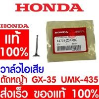ราคา *ค่าส่งถูก* วาล์วไอเสีย วาล์ว HONDA GX35 แท้ 100% 14721-Z3F-000 ฮอนด้า เครื่องตัดหญ้าฮอนด้า เครื่องตัดหญ้า UMK435 UMR435 (20500760007)