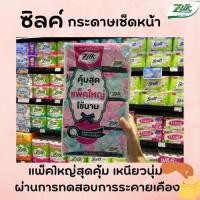 ราคา Zilk กระดาษเช็ดหน้า ซิลค์ ซอฟท์แพ็ค แพ็ค 4 ห่อ 195 แผ่น (7545) (20927691892)