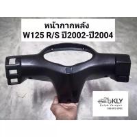ราคา หน้ากากหลัง WAVE125หน้าแหลม W125R​ W125S ปี2002-ปี2004​ หน้าแหลม​ เวฟ125​ งานแท้ศูนย์HONDA และงานNCA รุ่นเข็มน้ำมัน (23044126501)