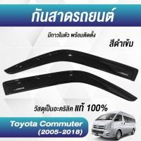 ราคา กันสาดประตู รถตู้คอม TOYOTA HIACE COMMUTER รถตู้ 2005-2018 สีดำ (26603310218)