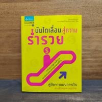 ราคา บันไดเลื่อนสู่ความร่ำรวย - ผศ.ดร.ธนาวัฒน์ สิริวัฒน์ธนกุล ️1133256 (47200693207)