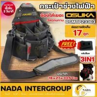 ราคา แท้ ส่งไว OSUKA กระเป๋าช่างไฟฟ้ามืออาชีพ 3IN1 รุ่น OSMTP23303 ขนาดใหญ่ กระเป๋า กระเป๋าเครื่องมือช่าง กระเป๋าช่าง (49155532039)