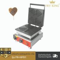 ราคา เครื่องทำวาฟเฟิล (รูปหัวใจ) รุ่น FR-NP511 (22422185807)