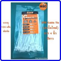 ราคา IPM Cable Tie (เคเบิ้ลไทด์) ยาว 4 นิ้ว - สีขาว ขนาด LxW 203 X 3.6 mm (ใช้สำหรับรัดสาย RG6) (7952202234)