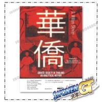 ราคา หนังสือ สังคมจีนในประเทศไทย: ประวัติศาสตร์เชิงวิเคราะห์ พิมพ์ครั้งที่ 4 สำนักพิมพ์ มติชน (46104288264)