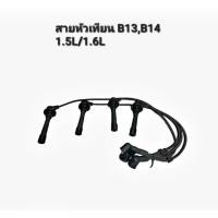ราคา สายหัวเทียน NISSAN B13 B14 NV 1.5L 1.6L N22-8110 ยี่ห้อUNI (43523933328)