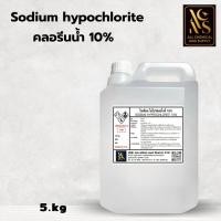 ราคา คลอรีนน้ำ10% / Sodium hypochlorite solution (ไฮคลอร์ 10%) 5kg. ปรับน้ำใส ทำความสะอาด พร้อมส่ง (22820094361)