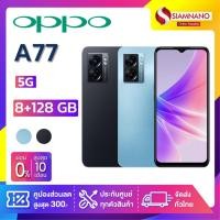 ราคา OPPO A77 5G (8+128GB) + กล้องหลัง 2 ตัว + จอกว้าง 6.56" (รับประกัน 1ปี) (12594561569)