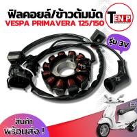 ราคา ฟิลย์คอยล์ย มัดไฟ Vespa Primavera 125/150 มัดข้าวต้ม ขดทองแดง เวสป้า ฟิลคอย จานไฟ VESPA PRIMAVERA 125/150 พร้อมติดตั้ง (43609297573)