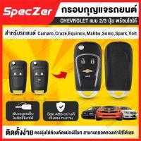 ราคา กรอบกุญแจ chevrolet กรอบกุญแจพับ chevrolet [ใส่ได้ทั้งแบบ2/3ปุ่ม พร้อมโลโก้]ตรงรุุ่น ไม่ต้องดัดแปลงรีโมท (15002423790)