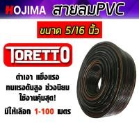 ราคา สายลม PVC (Toretto) ขนาด5/16(8มิล) สายปั้มลม สายปั้มลมpvc ทนน้ำมันและความร้อน สายลมพีวีซี (54303036565)