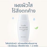 ราคา DramaticMassage Lotionโลชั่น กิฟฟารีน ขัดผิวหน้า ขจัดเซลล์ผิวเสื่อมสภาพผิวเนียนนุ่มน่าสัมผัสใช้สัปดาห์1-2ครั้ง (42202732601)