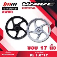 ราคา ล้อแม็กล้อหลัง wave110i 125i CZI เวฟ 110i, 125i, CZI รุ่น 5 ก้าน ลาย5WRR (1วง) ขอบ 17" (20648413350)