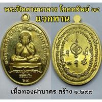 ราคา ประกันแท้! เหรียญพระปิดตา มหาลาภ โภคทรัพย์ หลวงปู่มหาศิลา ปี 2564 เนื้อทองฝาบาตร แจกทาน ไม่ตอกเลข สร้าง 1,299 เท่านั้น (26101402623)