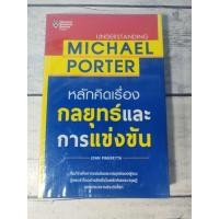 ราคา หลักคิดเรื่องกลยุทธ์และการแข่งขัน : Understanding Michael Porter (6386446330)