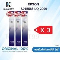 ราคา Epson S015586 ผ้าหมึกพร้อมตลับของแท้ Original Ribbon - LQ-2090/ LQ-2090 แพ็ค 3 กล่อง (49303595020)