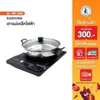 ราคา KASHIWA เตาแม่เหล็กไฟฟ้า พร้อมหม้อสเตนเลส รุ่น WP-2100 เตาไฟฟ้า เตาแม่เหล็ก 1300 W (17281747620)