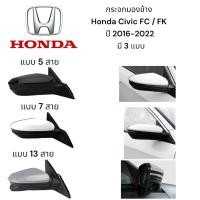 ราคา กระจกมองข้าง Honda Civic FC / FK ปี 2016-2022 มี 3 แบบ (28924892756)
