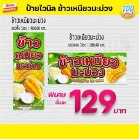 ราคา ป้ายไวนิลข้าวเหนียวมะม่วง ข้าวเหนียวมูนกะทิสด ป้ายทนแดด กันน้ำ ภาพคมชัด สีสวยสดใส พร้อมใช้งาน (10169779377)